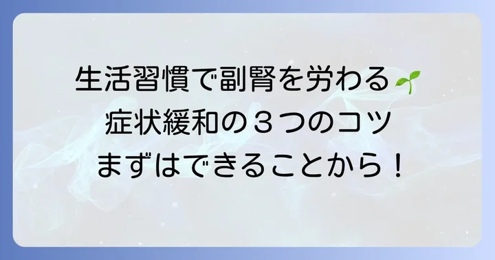 漢方薬と合わせて実践したい副腎疲労対策の生活習慣