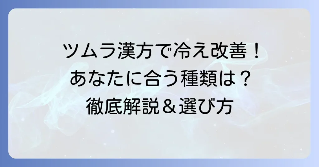 ツムラ漢方で体を温める！冷え性改善に役立つ種類と選び方を徹底解説
