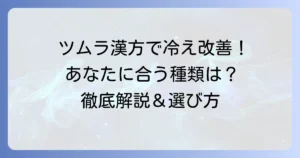 ツムラ漢方で体を温める！冷え性改善に役立つ種類と選び方を徹底解説
