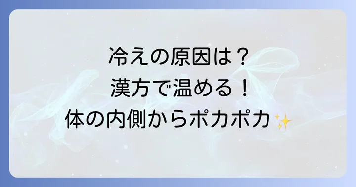 冷え性とは？その原因と漢方で体を温める考え方