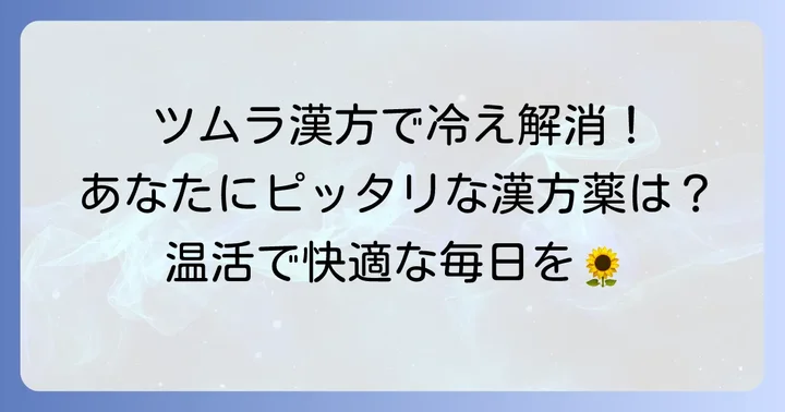 体を温めるツムラ漢方の種類と特徴