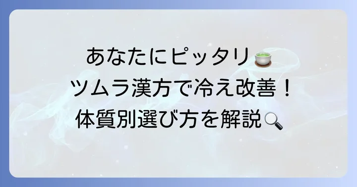 あなたに合ったツムラ漢方を選ぶコツ