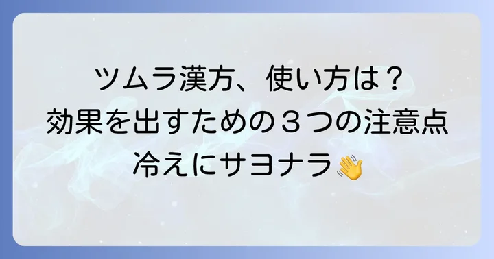 ツムラ漢方を効果的に活用するための注意点