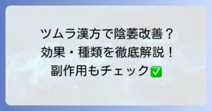 陰萎にツムラの漢方は効果がある？種類や処方、副作用まで徹底解説