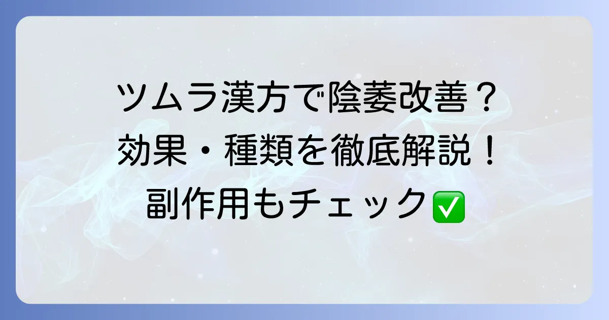 陰萎にツムラの漢方は効果がある?種類や処方、副作用まで徹底解説
