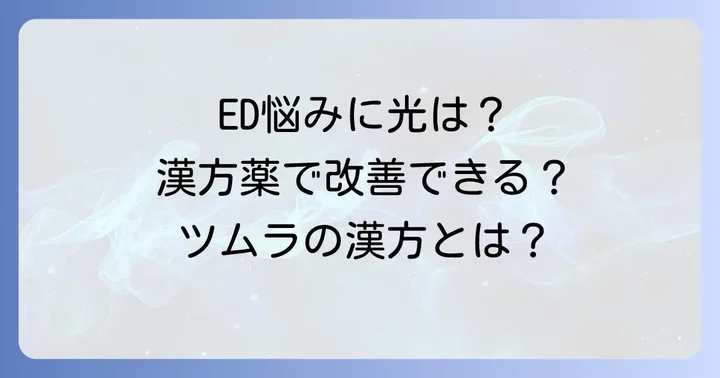 陰萎(ED)の悩みに漢方薬が注目される理由