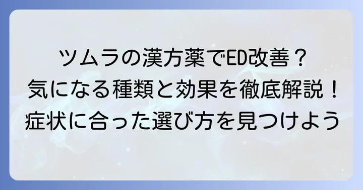 陰萎(ED)に効果が期待できるツムラの漢方薬の種類と特徴