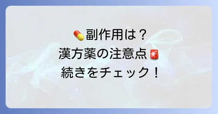 陰萎(ED)治療における漢方薬の副作用と注意点