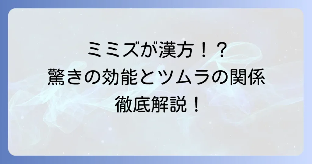 ミミズ漢方「地竜」とツムラの関連性は？その効能や選び方を徹底解説