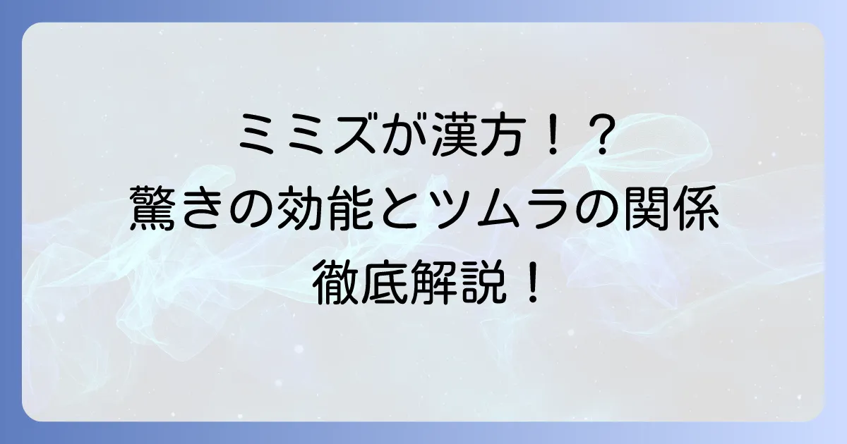 ミミズ漢方「地竜」とツムラの関連性は?その効能や選び方を徹底解説