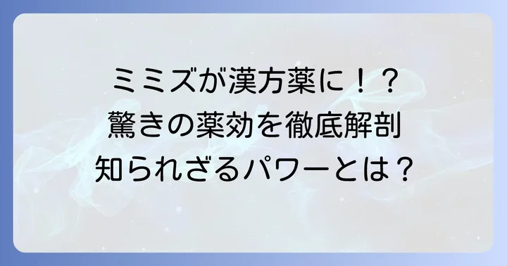 漢方薬「地竜」とは?ミミズが持つ驚きの効能