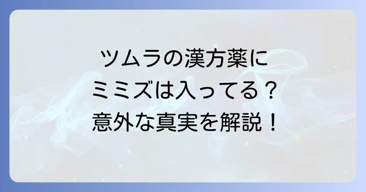 ツムラの漢方薬に「地竜」は含まれている?
