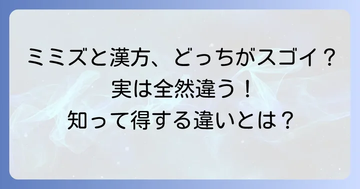 ミミズ乾燥粉末(LR末)と漢方薬「地竜」の決定的な違い