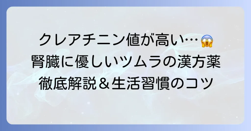 クレアチニンとツムラの漢方薬：腎臓の健康維持と注意点を徹底解説