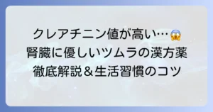 クレアチニンとツムラの漢方薬：腎臓の健康維持と注意点を徹底解説