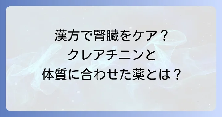 漢方医学から見た腎臓の健康とクレアチニン