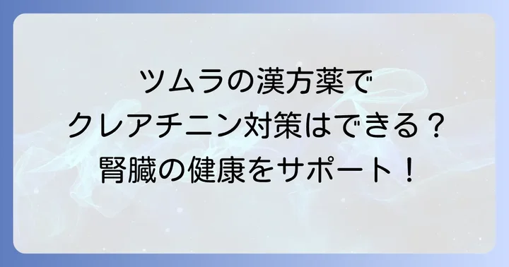 ツムラの漢方薬でクレアチニン対策は可能？