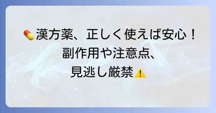 漢方薬を安全に利用するための注意点