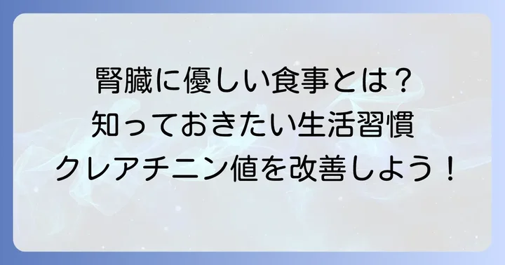 クレアチニン値を改善するための生活習慣と食事のコツ