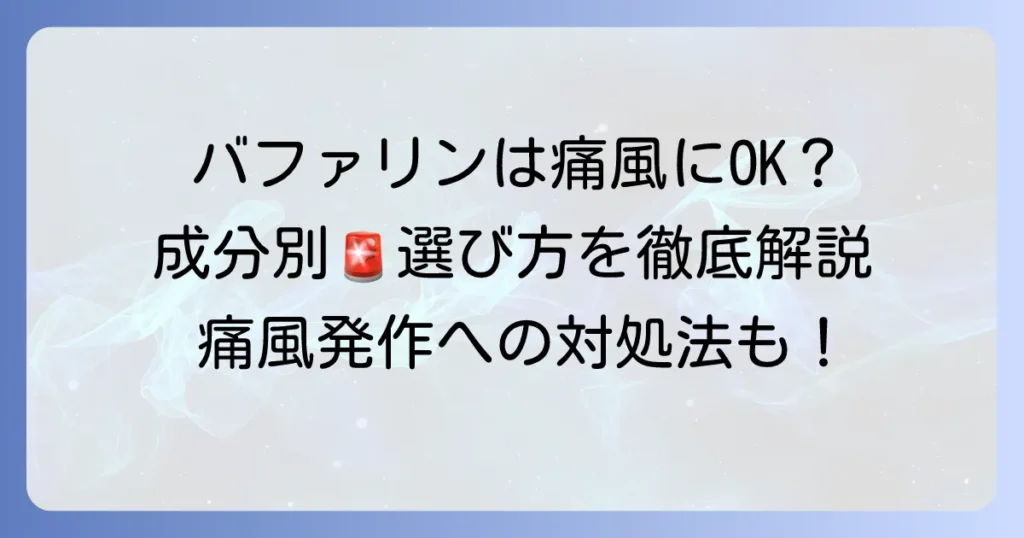 バファリンは痛風発作に使える？市販薬の選び方と注意点を徹底解説