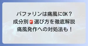 バファリンは痛風発作に使える？市販薬の選び方と注意点を徹底解説