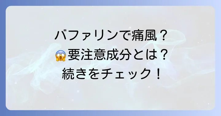痛風発作の痛みにバファリンは使えるのか?