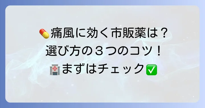 痛風発作に効果的な市販薬の選び方