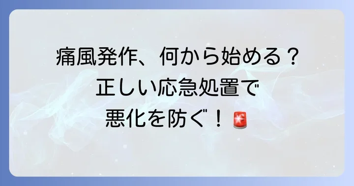 痛風発作が起きたときの正しい対処法とNG行動