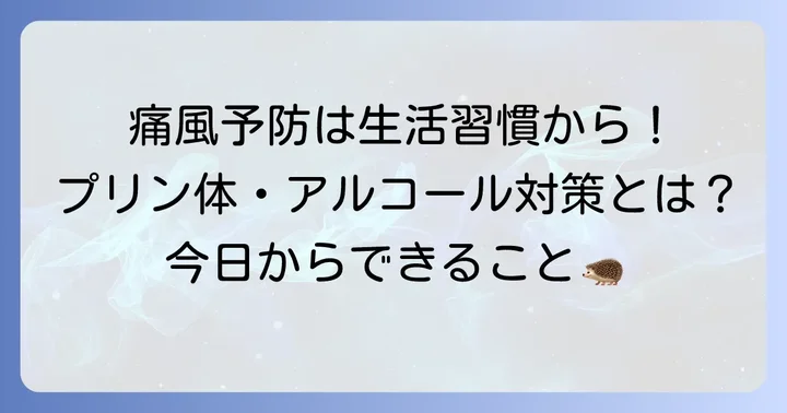 痛風の基本的な知識と日頃からの予防策