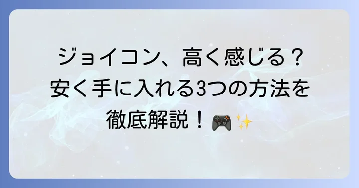 スイッチジョイコンを安く手に入れる3つの方法