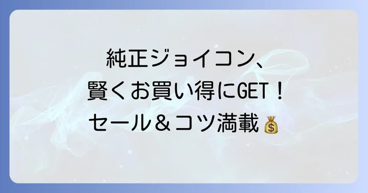 純正ジョイコンを少しでも安く買うためのコツ