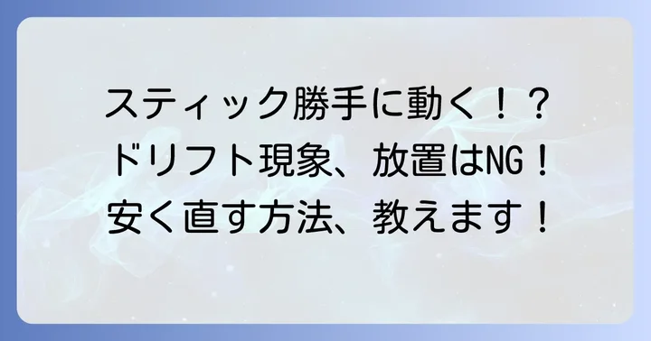 ジョイコンの「ドリフト現象」とは？安く買い替える前に知っておくべきこと