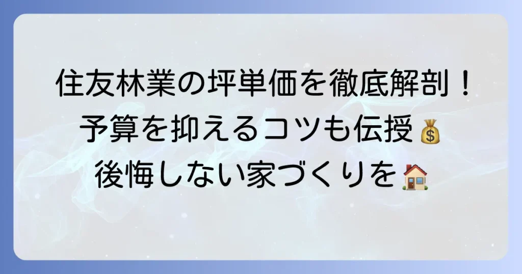 住友林業の坪単価のリアルな相場と費用を抑えるコツを徹底解説