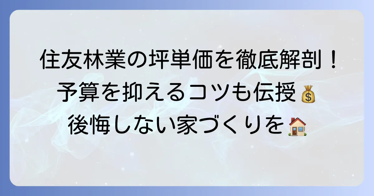 住友林業の坪単価のリアルな相場と費用を抑えるコツを徹底解説