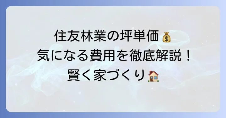 住友林業の坪単価はどのくらい？平均相場と内訳