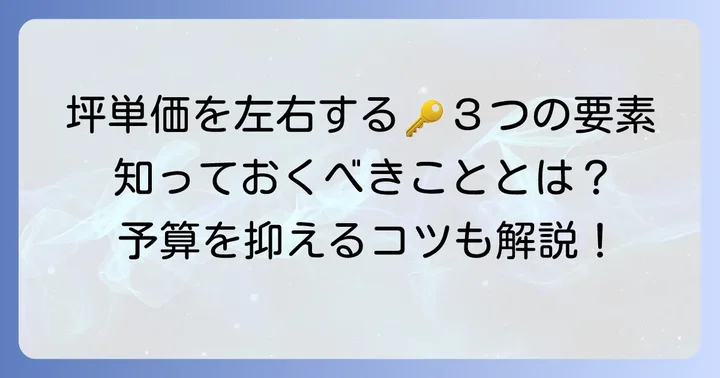 坪単価を大きく左右する要素とは？