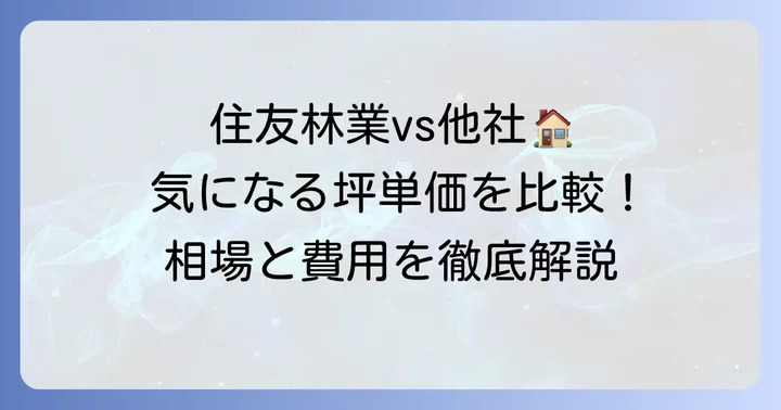 他の大手ハウスメーカーとの坪単価比較
