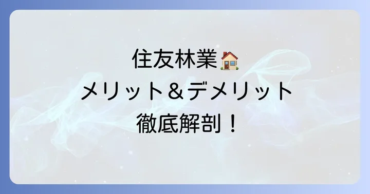 住友林業で家を建てるメリット・デメリット