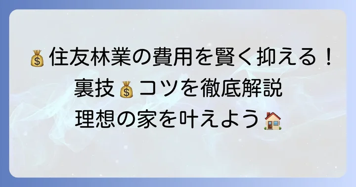 住友林業の建築費用を抑えるための具体的なコツ