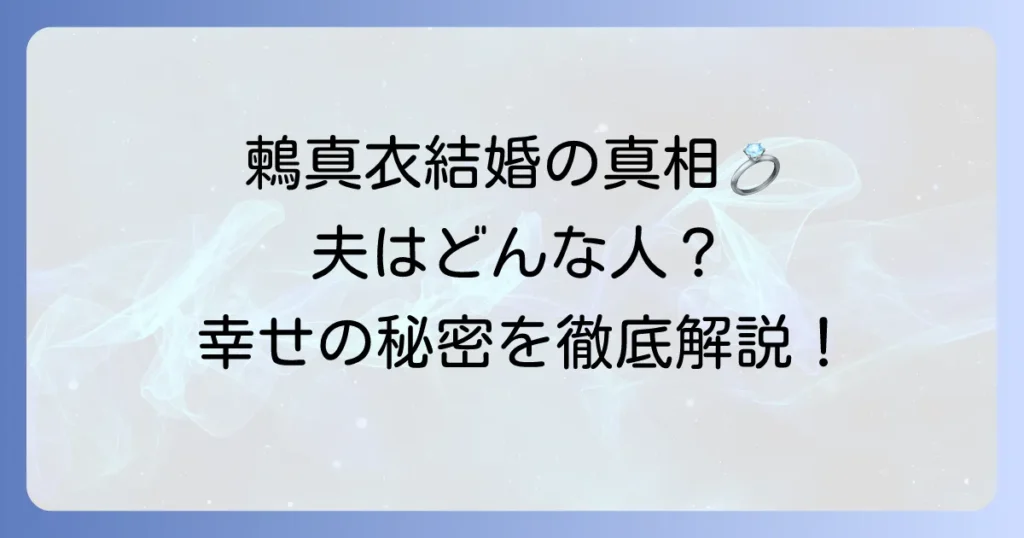 鶫真衣さんの結婚式の詳細と夫の人物像に迫る！幸せな結婚生活の秘密