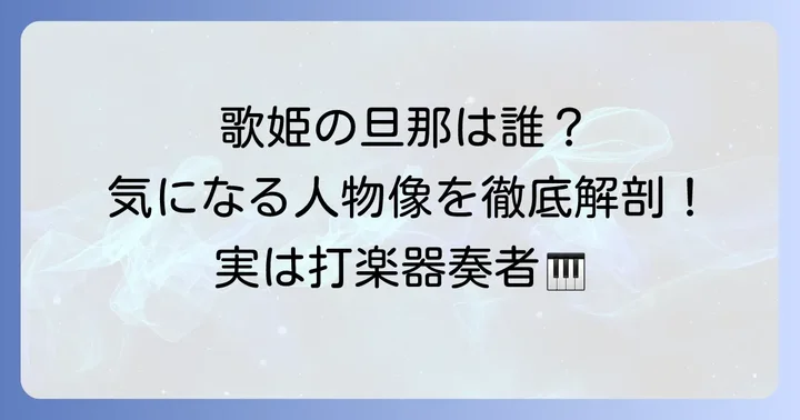鶫真衣さんの夫はどんな人？気になる人物像に迫る