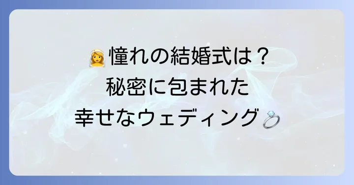 鶫真衣さんの結婚式はどんな様子だった？