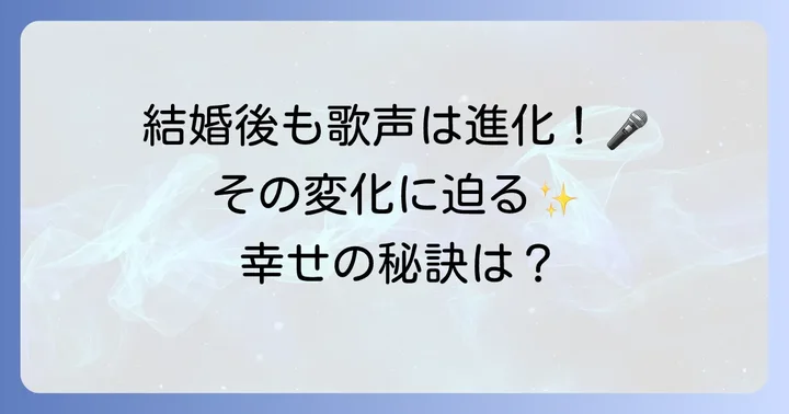 結婚後の鶫真衣さんの活動と変化