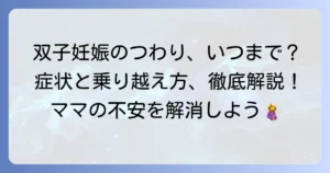 双子妊娠のつわりはいつまで？期間や症状、乗り越えるコツを徹底解説