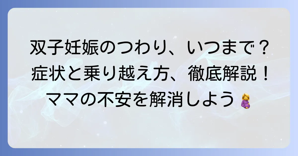 双子妊娠のつわりはいつまで？期間や症状、乗り越えるコツを徹底解説