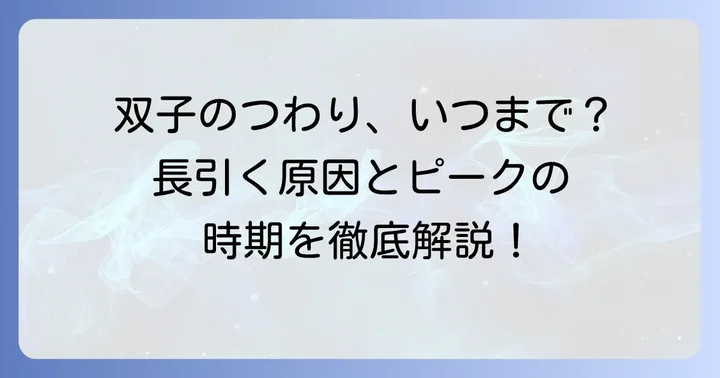 双子妊娠のつわりはいつまで続く？一般的な期間と特徴