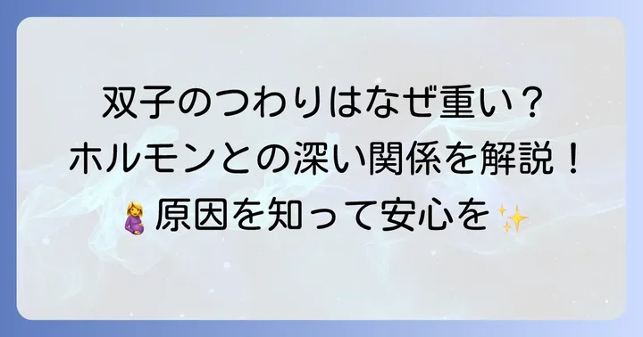 なぜ双子妊娠のつわりは重い？ホルモンとの関係