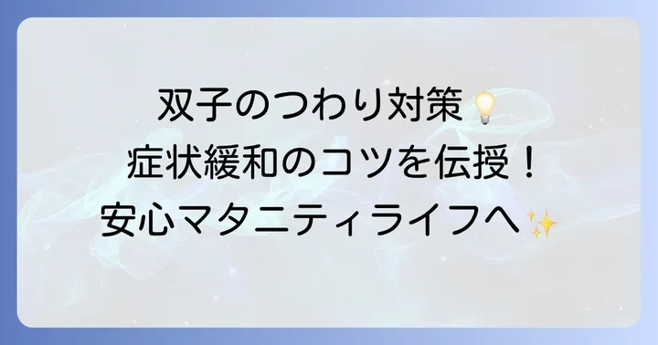 双子妊娠のつわりを乗り越えるための具体的なコツ