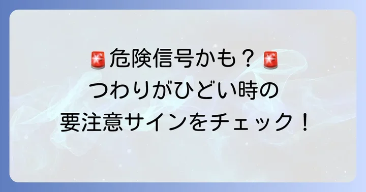 つわりがひどい時に注意すべきこと