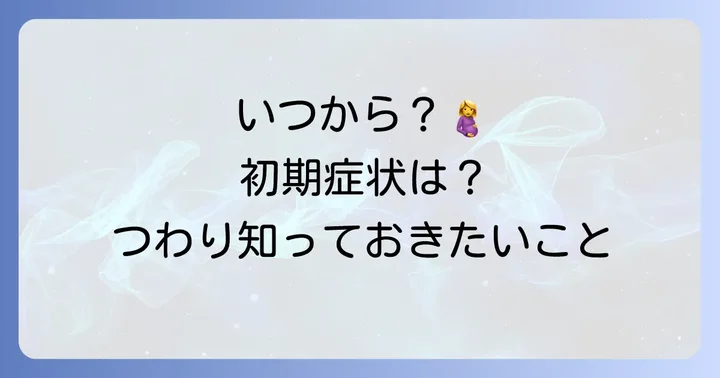 つわりはいつから始まる？一般的な時期と初期症状
